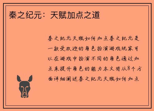 秦之纪元：天赋加点之道