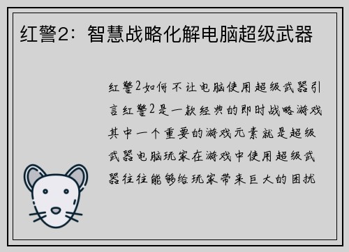 红警2：智慧战略化解电脑超级武器