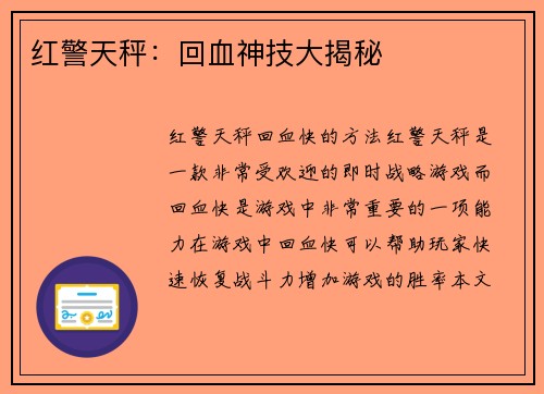 红警天秤：回血神技大揭秘