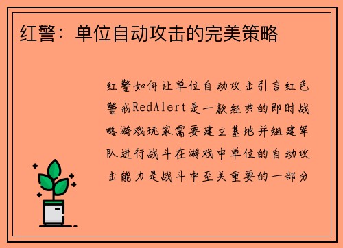 红警：单位自动攻击的完美策略