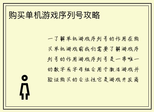 购买单机游戏序列号攻略