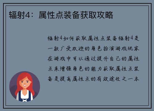 辐射4：属性点装备获取攻略
