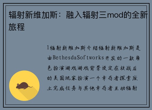 辐射新维加斯：融入辐射三mod的全新旅程