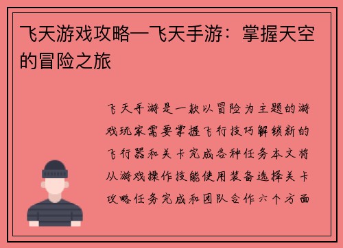 飞天游戏攻略—飞天手游：掌握天空的冒险之旅