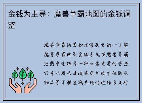 金钱为主导：魔兽争霸地图的金钱调整