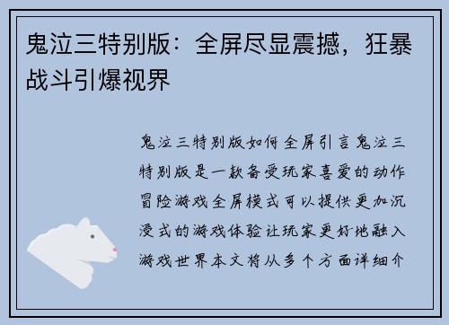 鬼泣三特别版：全屏尽显震撼，狂暴战斗引爆视界