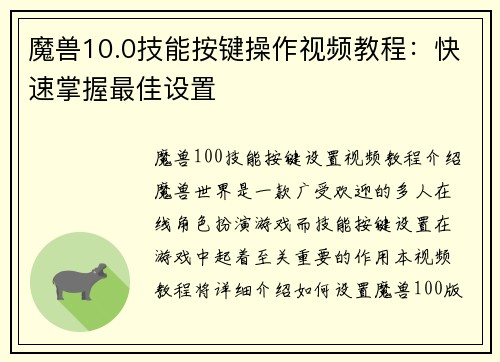 魔兽10.0技能按键操作视频教程：快速掌握最佳设置