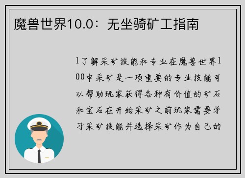 魔兽世界10.0：无坐骑矿工指南