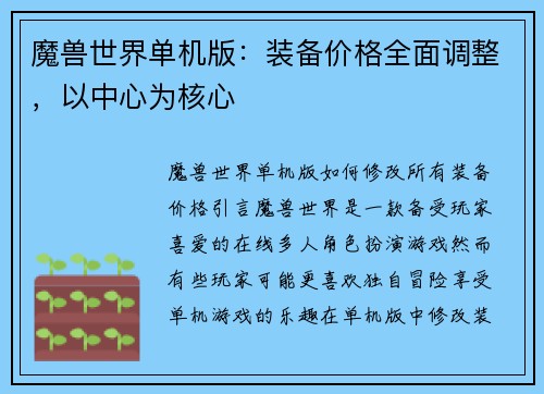 魔兽世界单机版：装备价格全面调整，以中心为核心