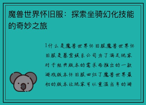 魔兽世界怀旧服：探索坐骑幻化技能的奇妙之旅