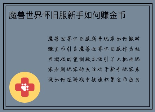 魔兽世界怀旧服新手如何赚金币