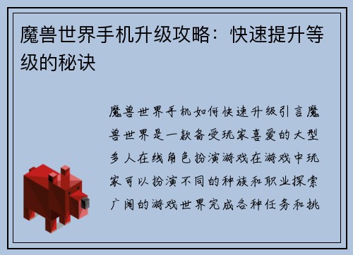 魔兽世界手机升级攻略：快速提升等级的秘诀