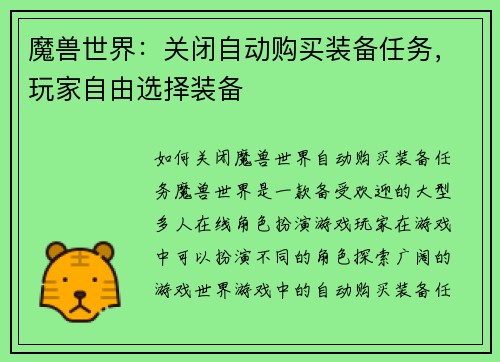 魔兽世界：关闭自动购买装备任务，玩家自由选择装备