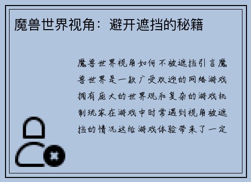 魔兽世界视角：避开遮挡的秘籍