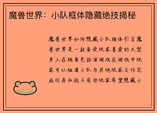 魔兽世界：小队框体隐藏绝技揭秘