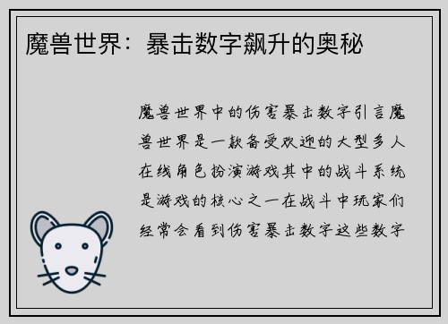 魔兽世界：暴击数字飙升的奥秘