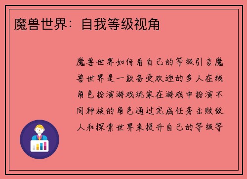 魔兽世界：自我等级视角