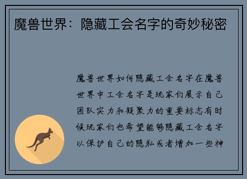 魔兽世界：隐藏工会名字的奇妙秘密