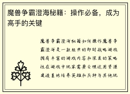 魔兽争霸澄海秘籍：操作必备，成为高手的关键