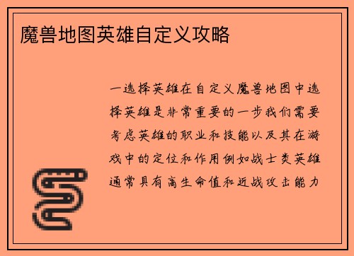 魔兽地图英雄自定义攻略