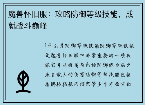 魔兽怀旧服：攻略防御等级技能，成就战斗巅峰