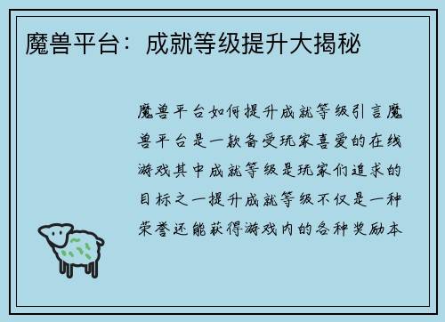 魔兽平台：成就等级提升大揭秘