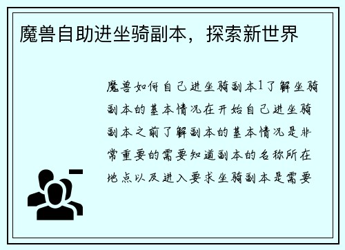魔兽自助进坐骑副本，探索新世界