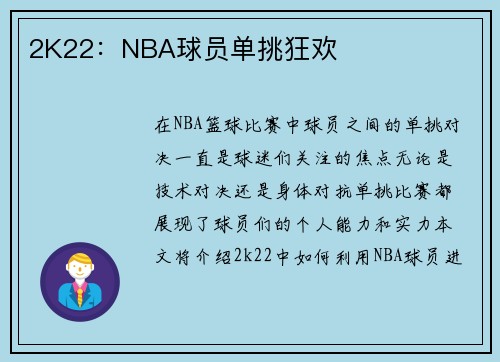 2K22：NBA球员单挑狂欢
