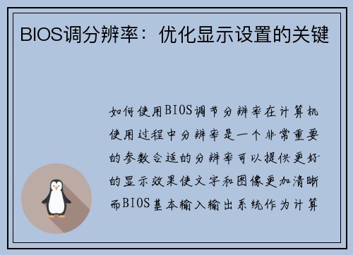 BIOS调分辨率：优化显示设置的关键