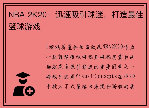 NBA 2K20：迅速吸引球迷，打造最佳篮球游戏
