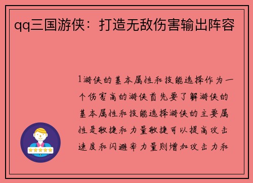 qq三国游侠：打造无敌伤害输出阵容