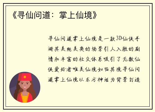 《寻仙问道：掌上仙境》