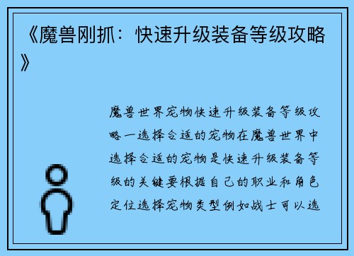 《魔兽刚抓：快速升级装备等级攻略》