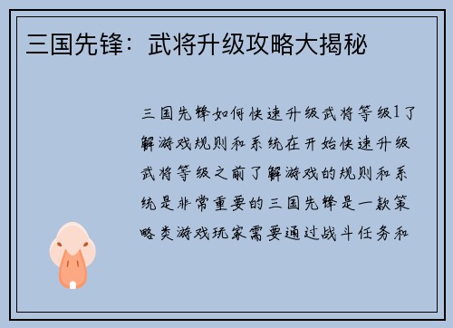 三国先锋：武将升级攻略大揭秘