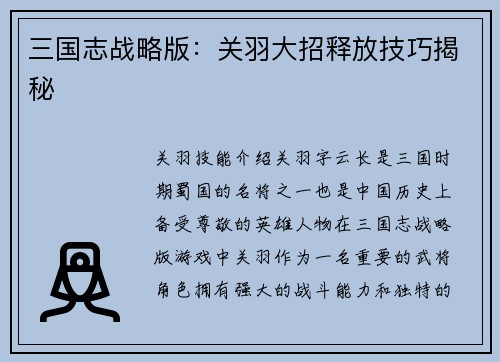 三国志战略版：关羽大招释放技巧揭秘
