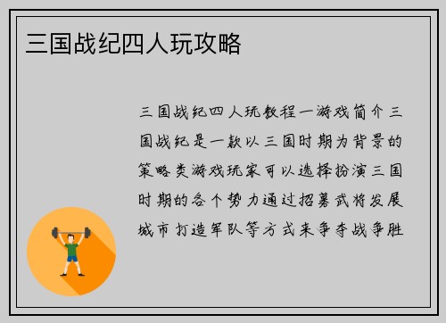 三国战纪四人玩攻略
