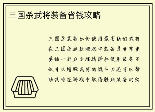 三国杀武将装备省钱攻略