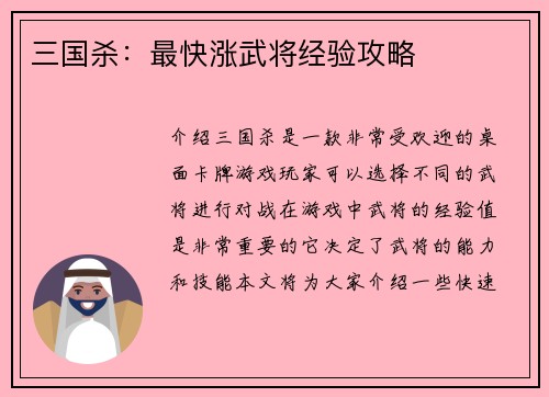 三国杀：最快涨武将经验攻略