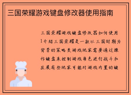 三国荣耀游戏键盘修改器使用指南