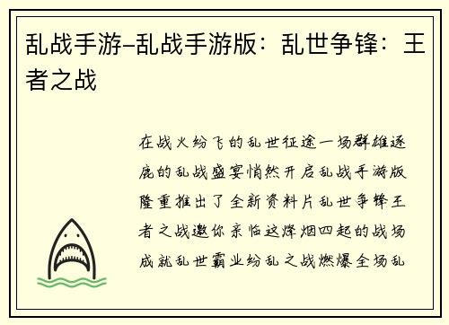 乱战手游-乱战手游版：乱世争锋：王者之战