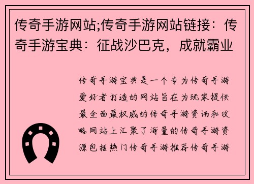 传奇手游网站;传奇手游网站链接：传奇手游宝典：征战沙巴克，成就霸业