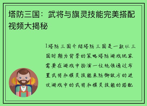 塔防三国：武将与旗灵技能完美搭配视频大揭秘