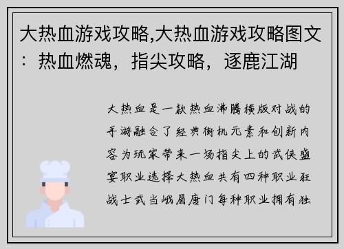 大热血游戏攻略,大热血游戏攻略图文：热血燃魂，指尖攻略，逐鹿江湖