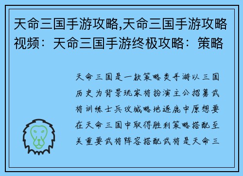 天命三国手游攻略,天命三国手游攻略视频：天命三国手游终极攻略：策略搭配，制霸三国