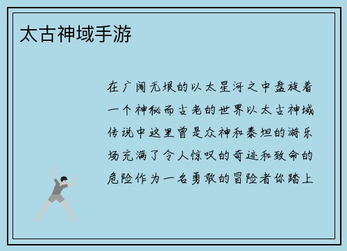 太古神域手游