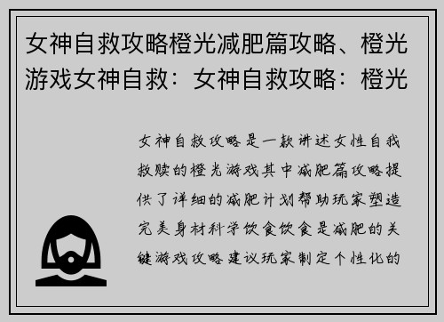 女神自救攻略橙光减肥篇攻略、橙光游戏女神自救：女神自救攻略：橙光减肥宝典