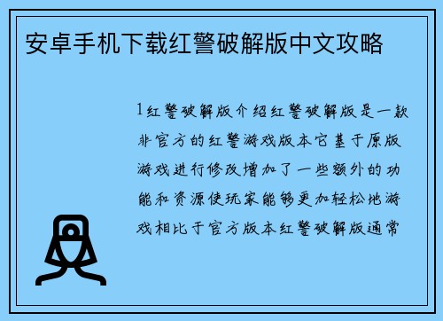 安卓手机下载红警破解版中文攻略