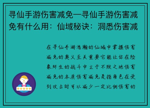 寻仙手游伤害减免—寻仙手游伤害减免有什么用：仙域秘诀：洞悉伤害减免奥义