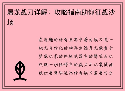 屠龙战刀详解：攻略指南助你征战沙场