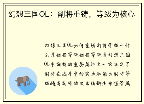 幻想三国OL：副将重铸，等级为核心